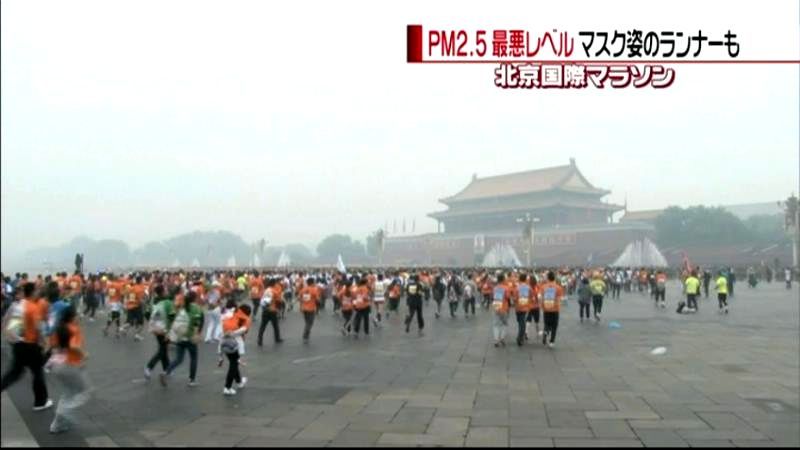 ＰＭ２．５“最悪”の中　北京国際マラソン