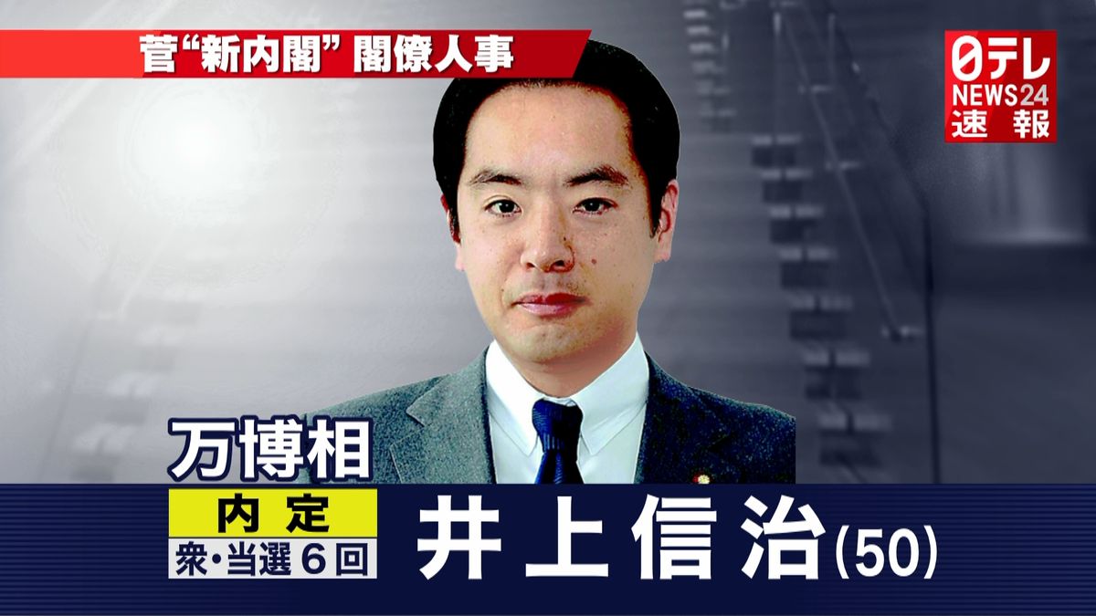 菅新内閣　万博相に井上信治氏が内定