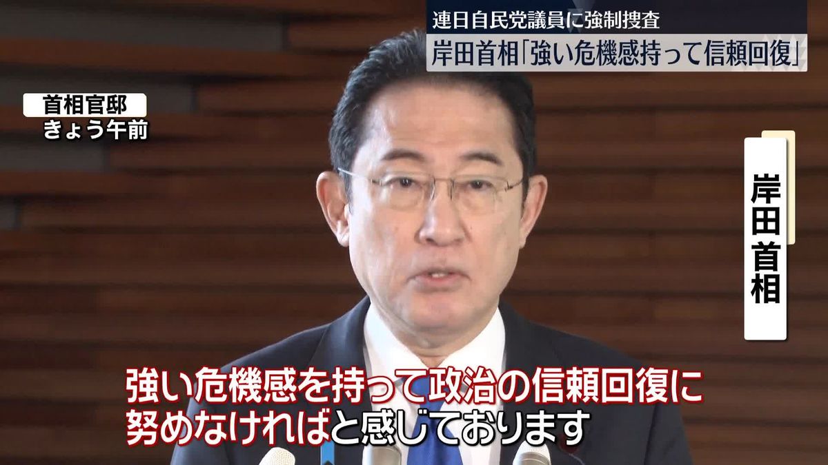 岸田首相「強い危機感を持って信頼回復」　自民党議員事務所などに連日捜査