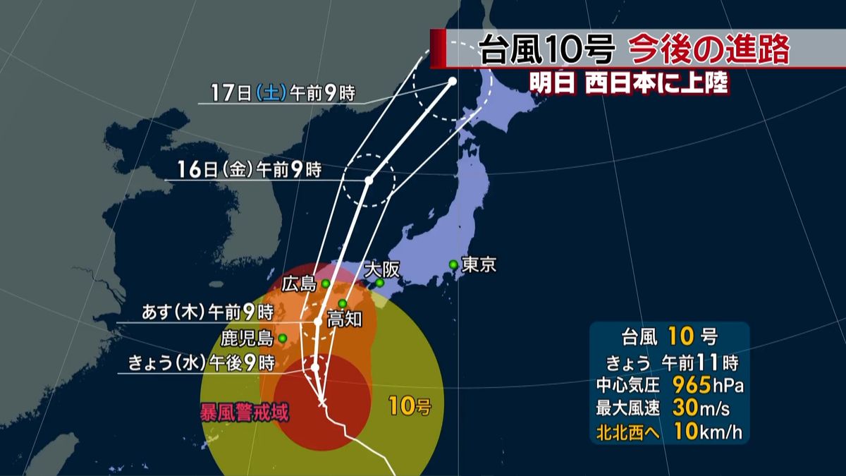 台風１０号あす西日本上陸か　今後の進路は