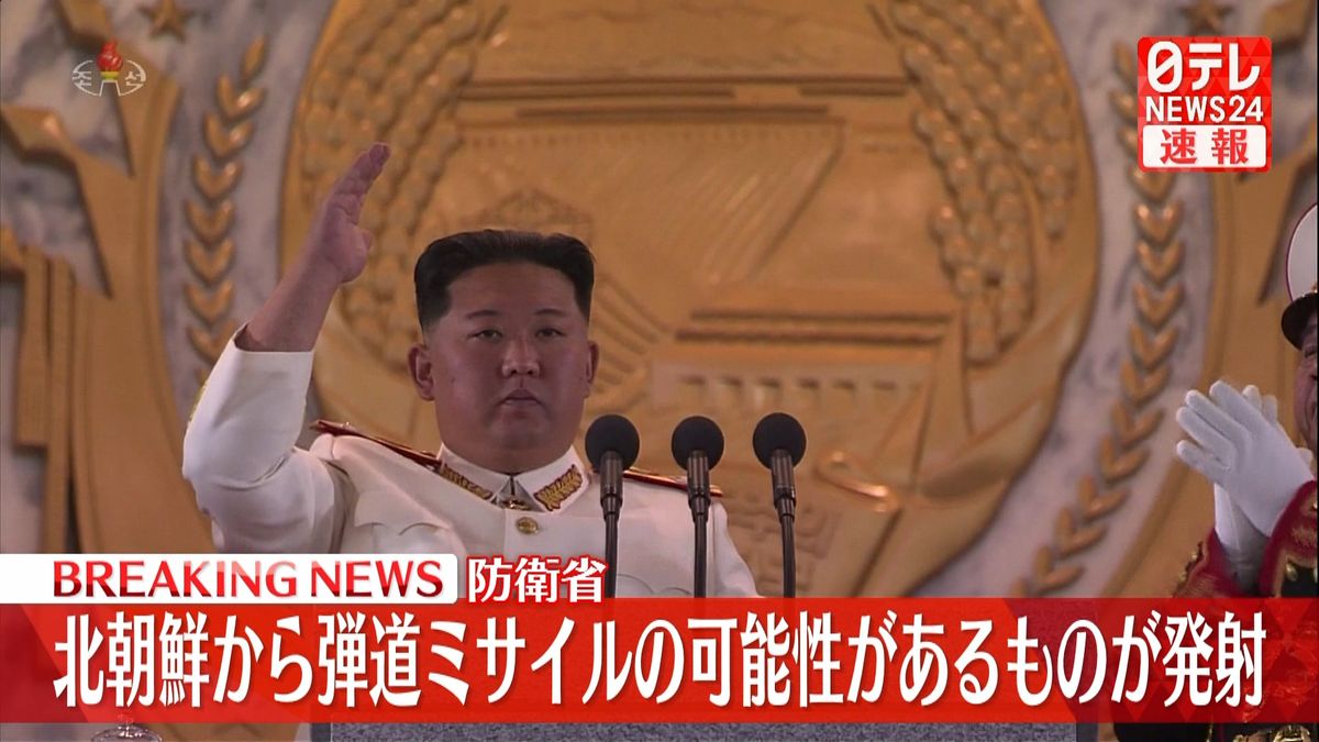 北朝鮮が日本海に向けて弾道ミサイル発射…韓国軍が発表　今年17回目の“ミサイル発射”