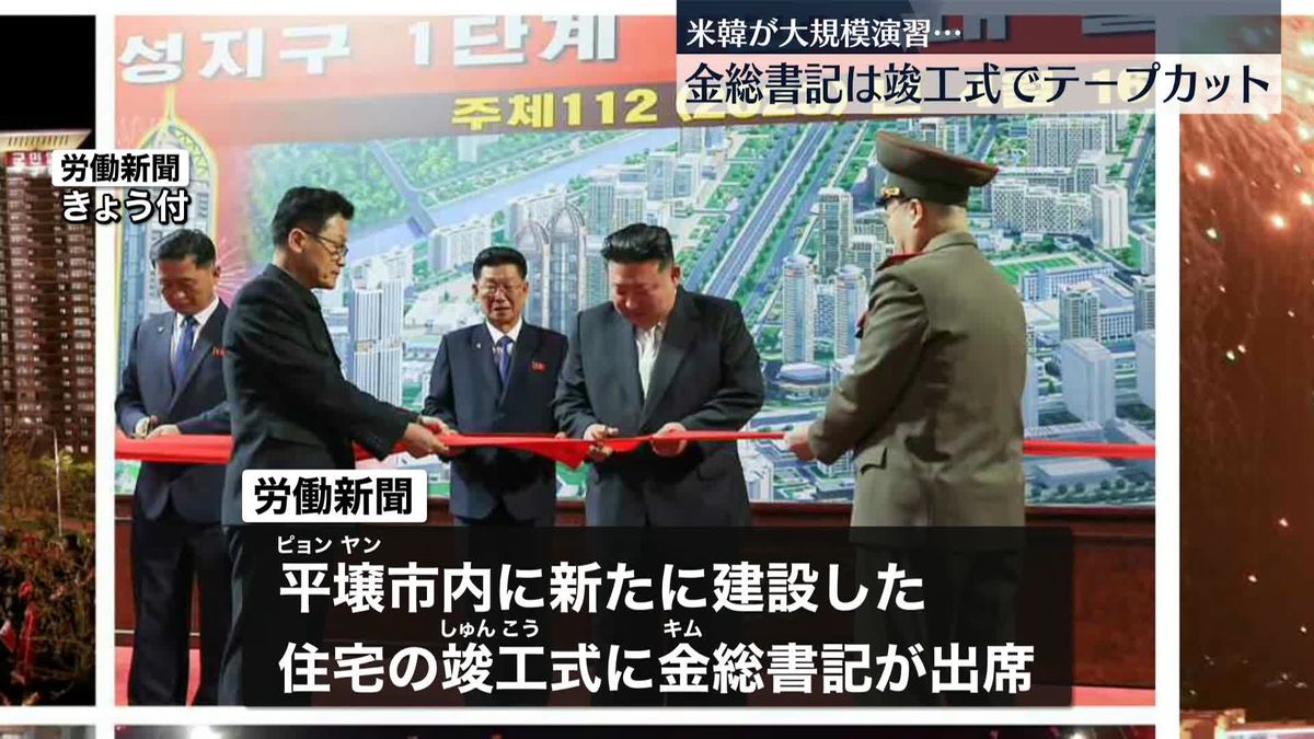 北朝鮮・金正恩総書記、平壌の新住宅竣工式に出席…生活向上をアピール　米韓は大規模空軍演習を開始、北へのけん制強める