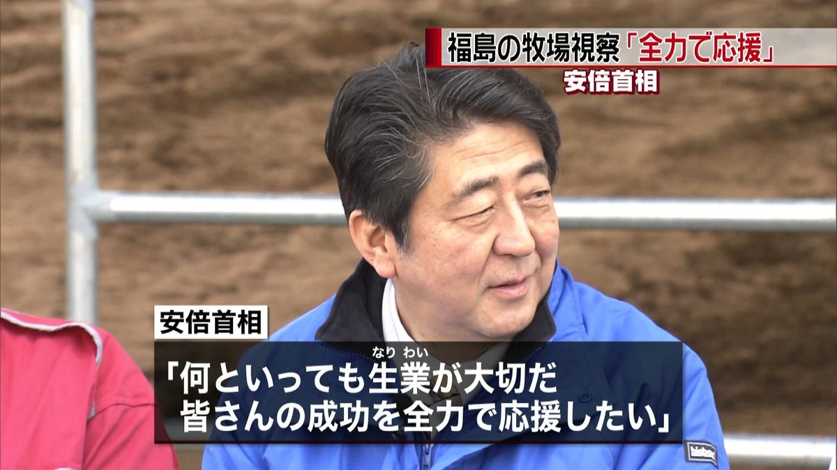 安倍首相　福島の牧場視察「全力で応援」