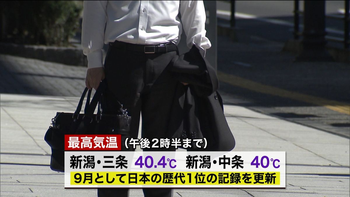 ９月として歴代初　新潟県内で４０℃超記録