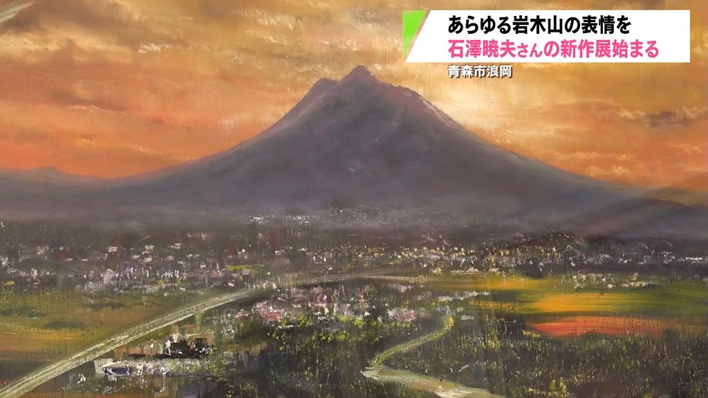 四季折々の岩木山を描き続ける画家　新作を集めた作品展が始まる　青森県青森市