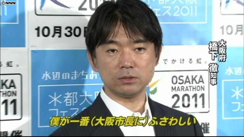 橋下知事「一番（大阪市長に）ふさわしい」