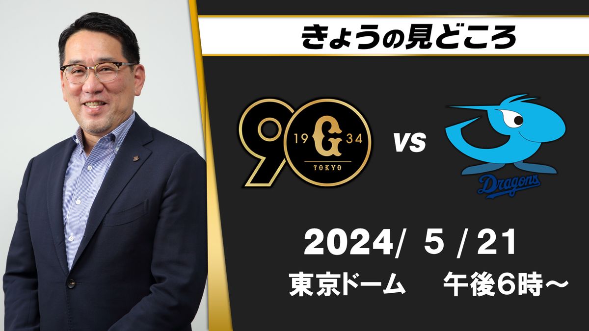 “先取点を取った方が勝ちきるイメージ”解説・野村謙二郎の見どころ【巨人ー中日】