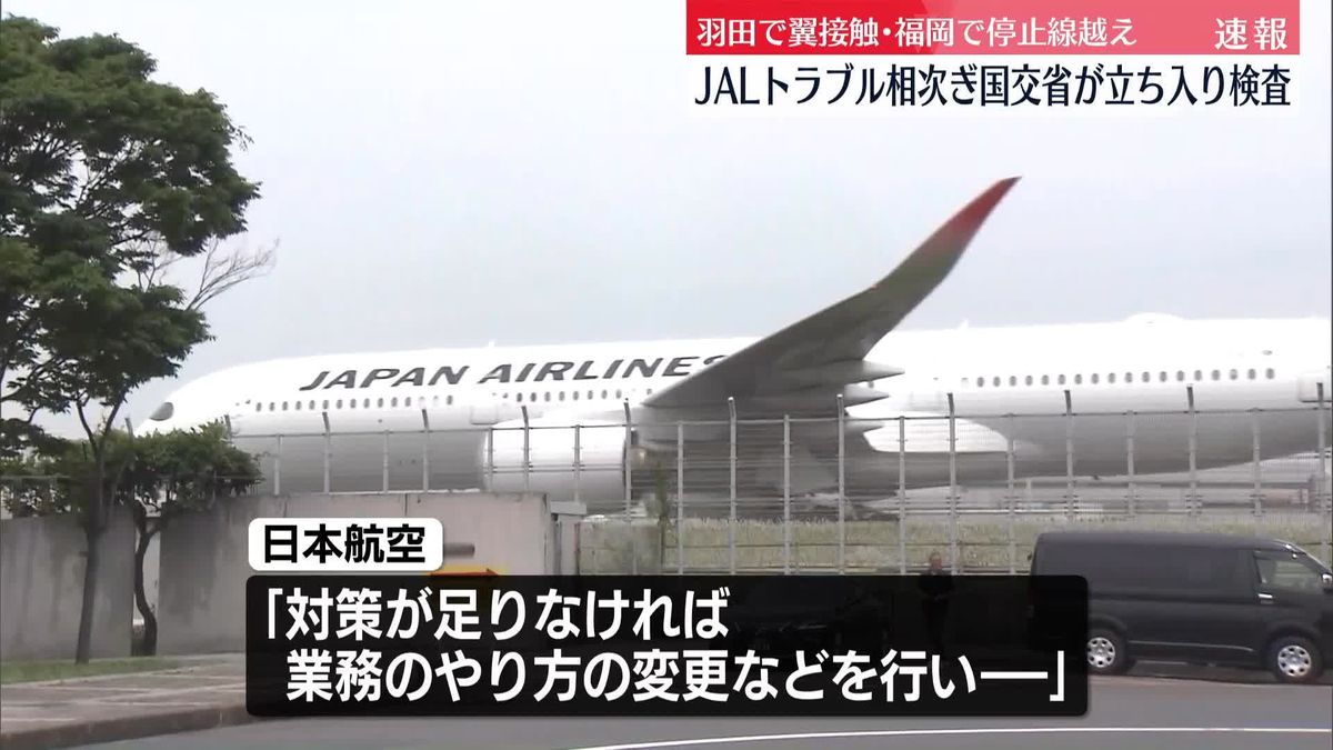 JALトラブル相次ぎ国交省が立ち入り検査　羽田で翼接触・福岡で停止線越え