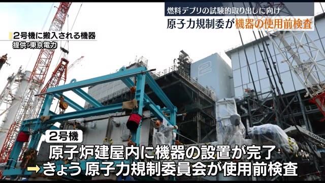 福島第一原発・燃料デブリ試験的取り出しに向け原子力規制委が機器の使用前検査