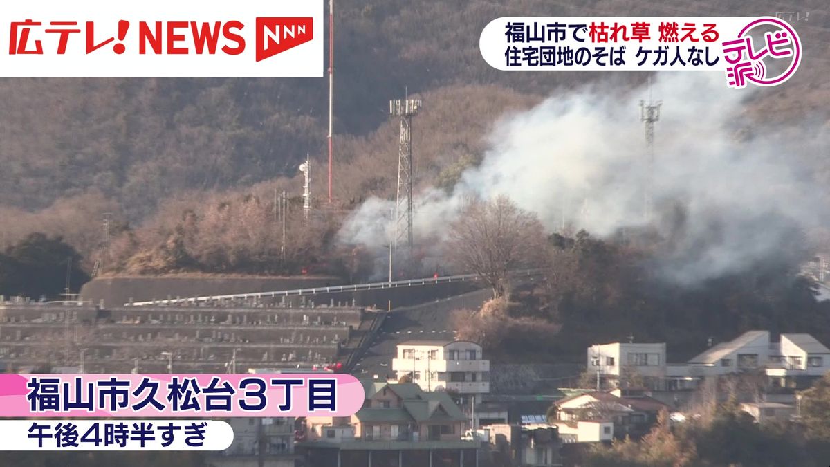 広島県福山市の住宅団地で枯れ草が焼ける火事　ケガ人なし