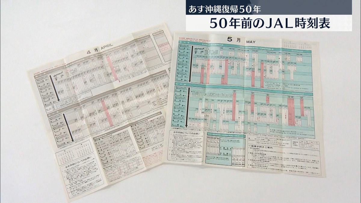 パスポートなしで本土に…沖縄県“復帰”記録する日本航空「時刻表」
