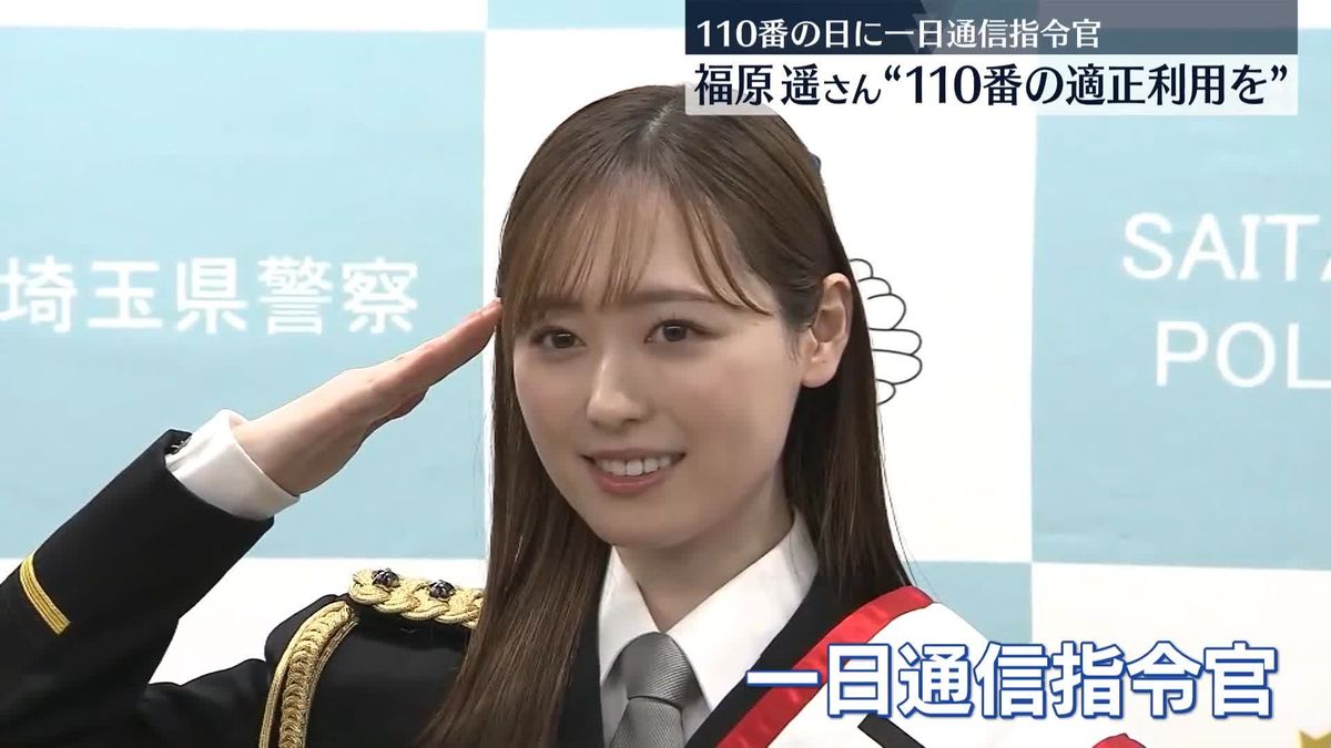 俳優・福原遥さん「110番の日」に埼玉県警の一日通信指令官