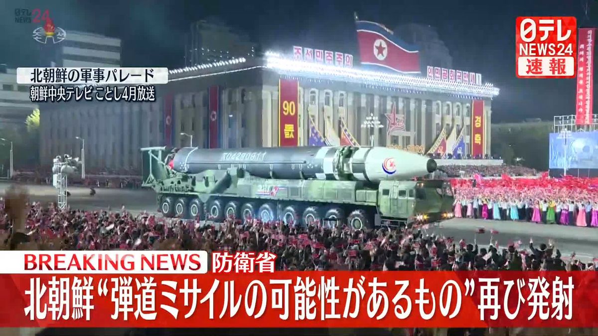 北朝鮮が“弾道ミサイル”再び発射　防衛省