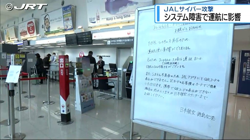 ＪＡＬサイバー攻撃で運航に影響　東京線に遅れなど発生（11：40現在）【徳島】