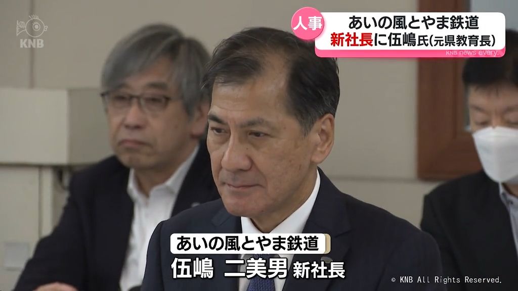 あいの風とやま鉄道　新社長に元県教育長の伍嶋二美男氏