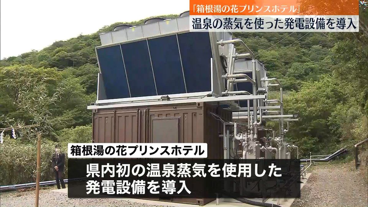 温泉蒸気を使った発電設備「箱根湯の花プリンスホテル」で導入