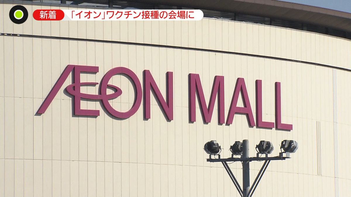 ワクチン接種会場　イオン積極的に協力方針