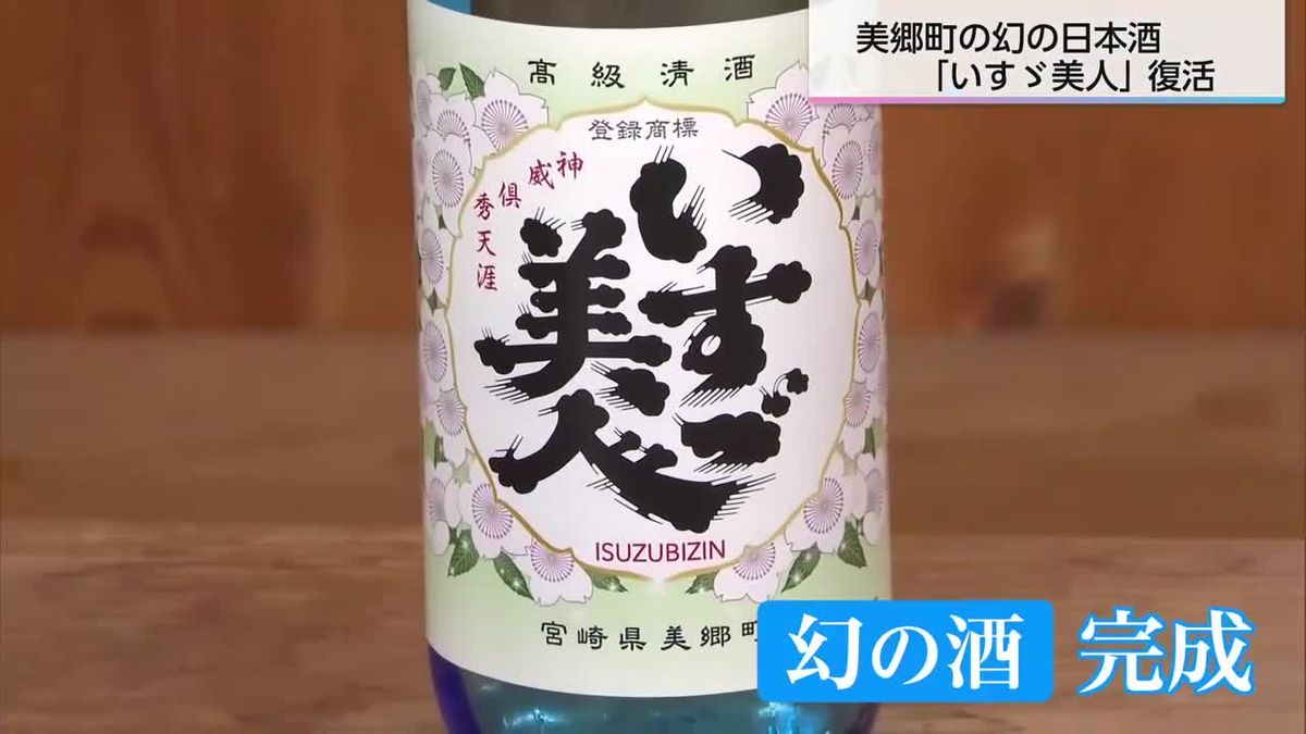 幻の日本酒「いすゞ美人」がついに復活「バランスの非常にいいお酒」2月20日販売開始へ　宮崎県美郷町