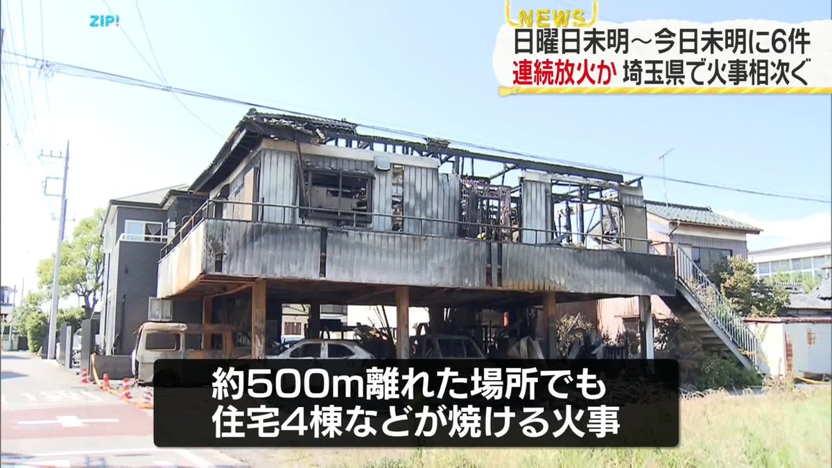 埼玉県で火事相次ぐ　4日未明から5日未明までに6件…連続放火か