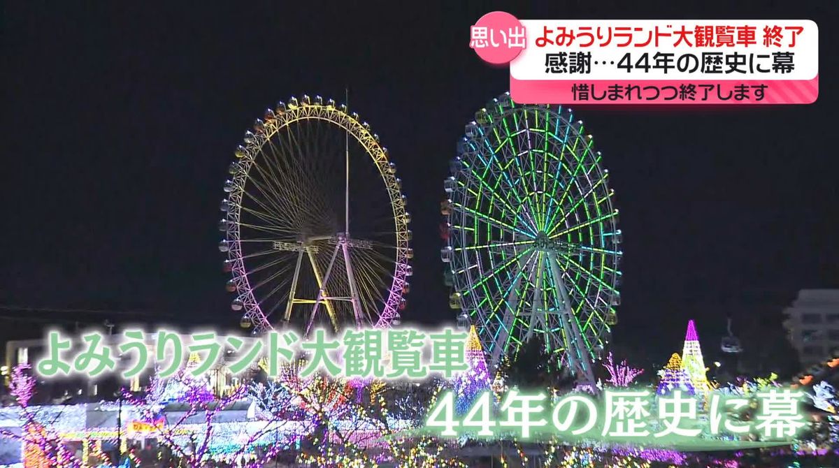 「思い出をくれてありがとう」よみうりランドの大観覧車、44年の歴史に幕