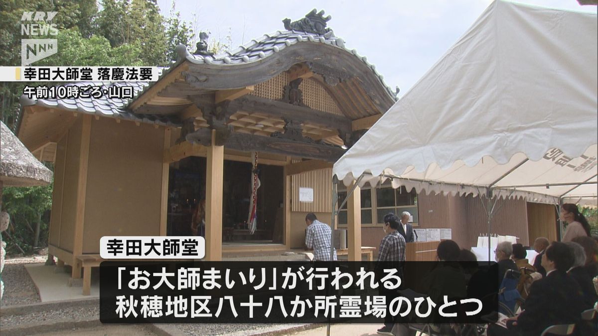 築100年！「お大師まいり」の幸田大師堂の改修完了で落慶法要