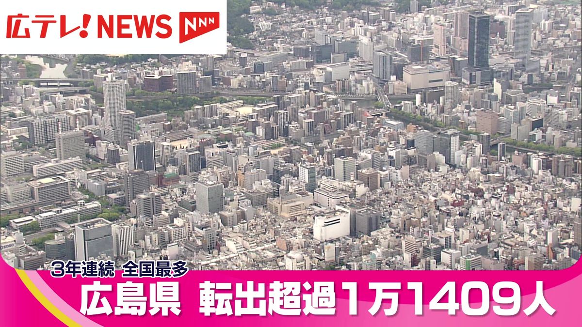 広島県 3年連続の「転出超過」 総務省発表