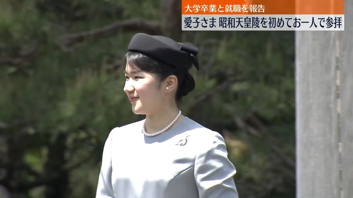 愛子さま、初めてお一人で昭和天皇陵を参拝　大学卒業と就職を報告