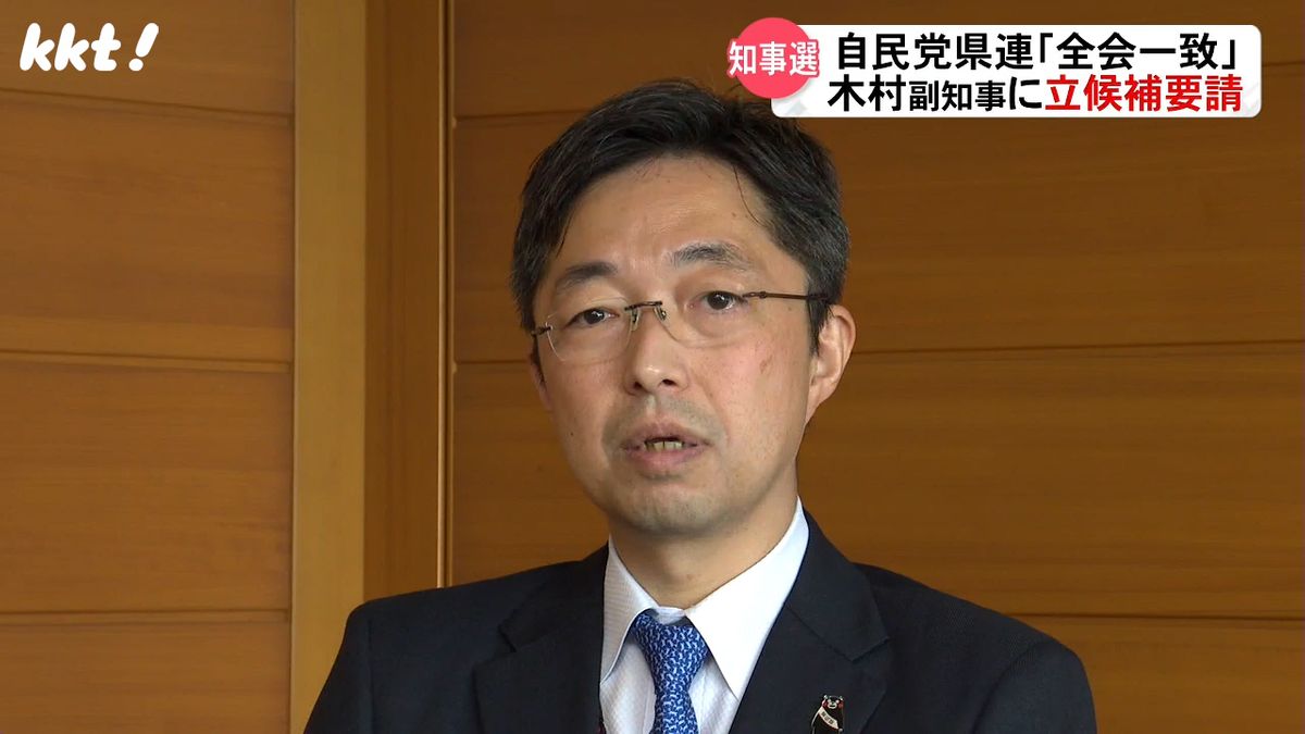 【熊本県知事選挙】自民党県連が木村敬副知事に立候補要請