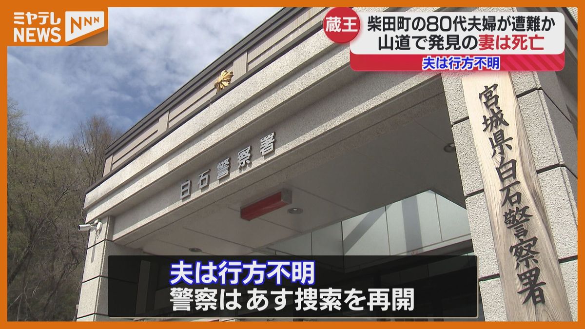 「両親が家に帰ってこない」80代の夫婦が山で行方不明　妻は発見後に死亡　宮城・蔵王町