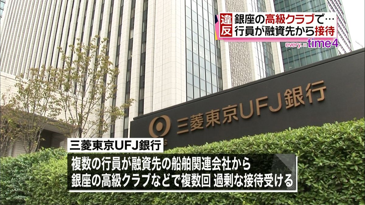 三菱ＵＦＪ　行員らが融資先から過剰接待