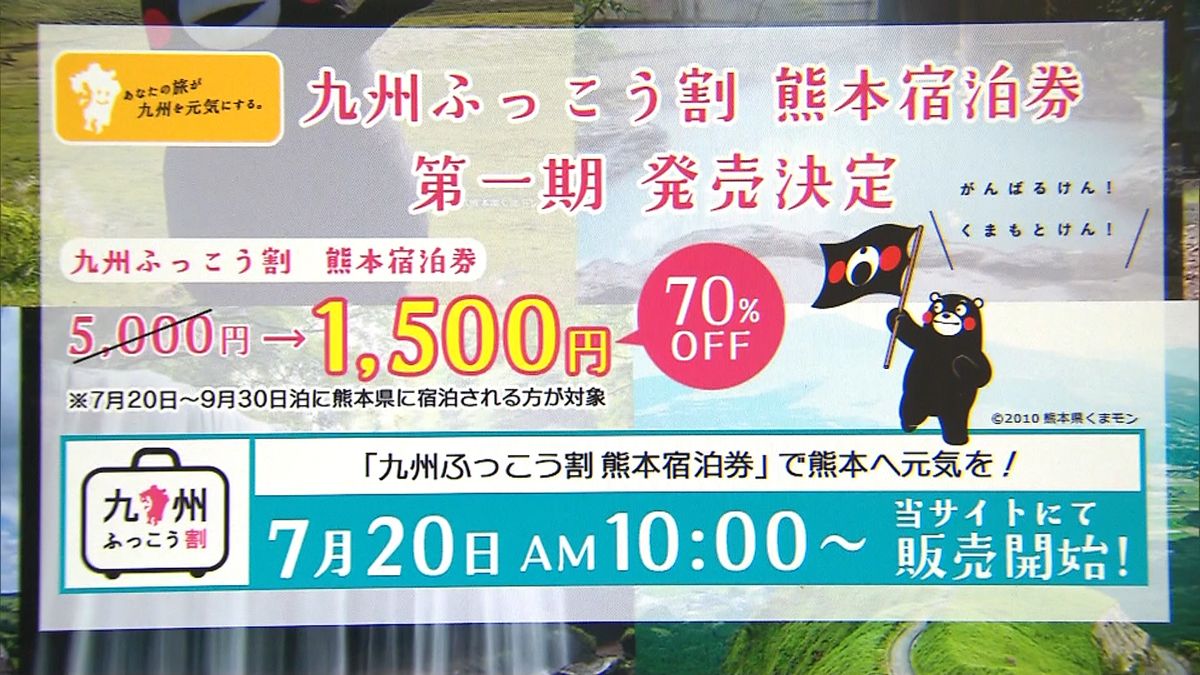 「九州ふっこう割」熊本分きょう販売開始