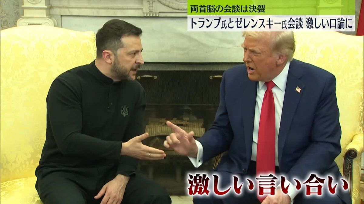 トランプ氏とゼレンスキー氏、両首脳の会談は決裂…激しい口論に