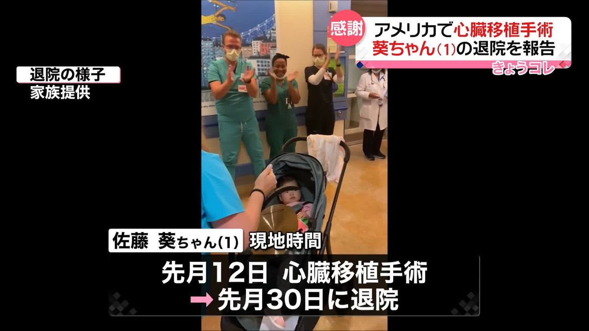 「人工心臓のない、普通の生活を…」重い心不全、米で心臓移植手術　1歳・葵ちゃん、両親と退院報告