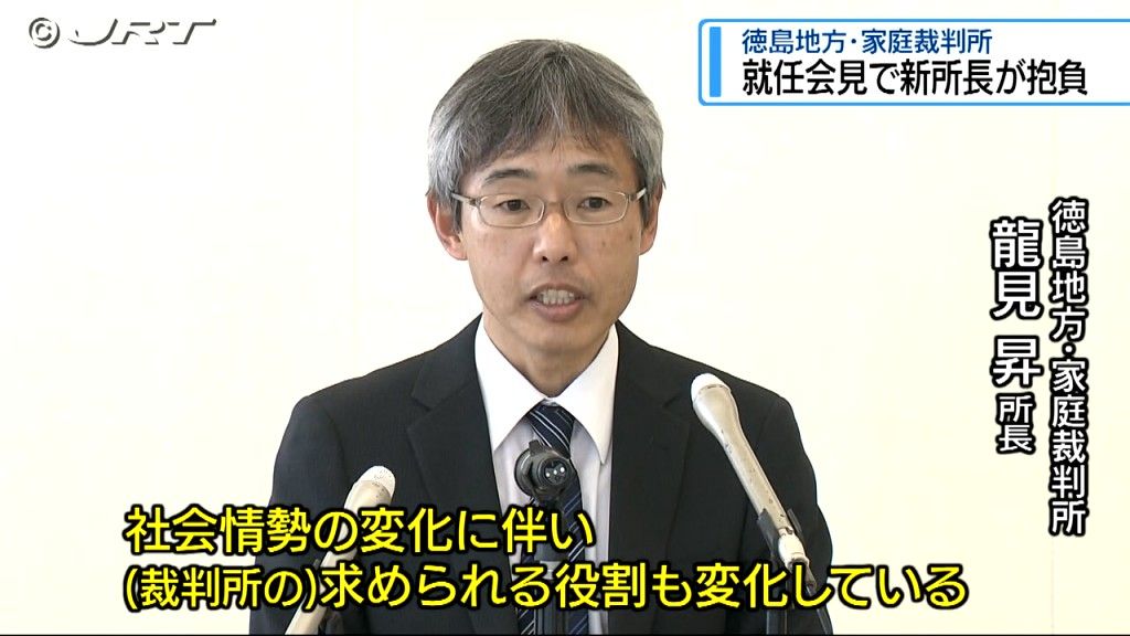 「より利用しやすいものとなるよう尽力」徳島地方・家庭裁判所の新所長が抱負【徳島】