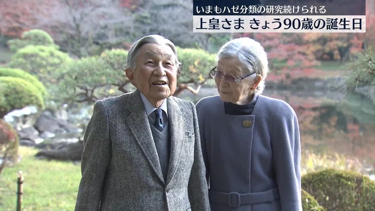 上皇さま きょう90歳（卒寿）に～いまもハゼ分類の研究続け、夕方にはオセロや将棋も