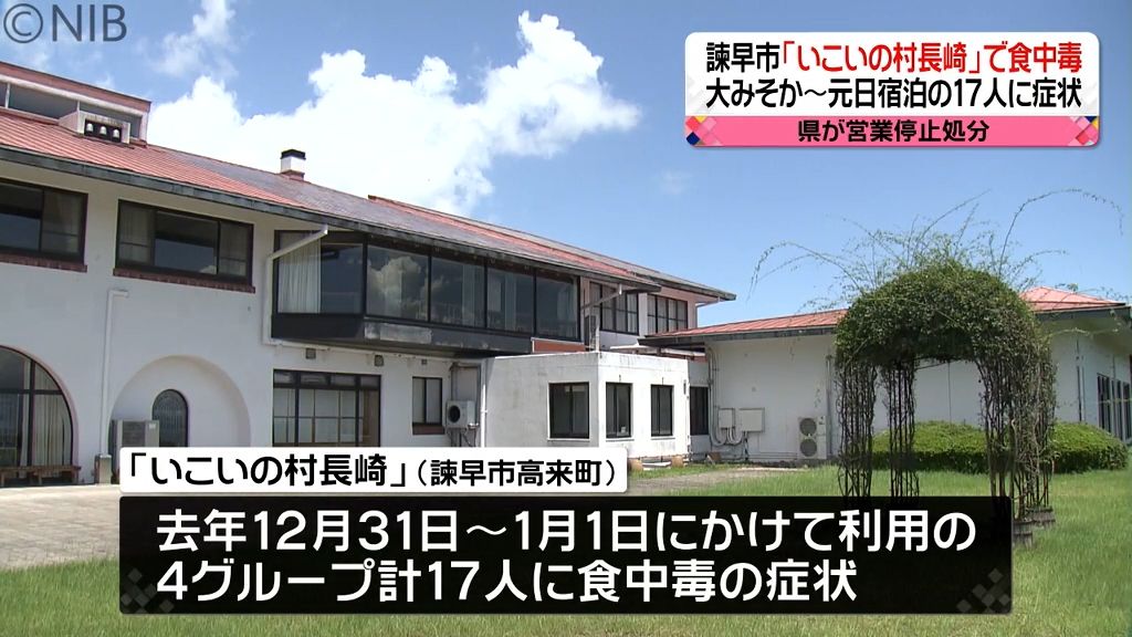 『いこいの村長崎』利用の17人がノロウイルス原因の食中毒　3日間の営業停止処分に《長崎》