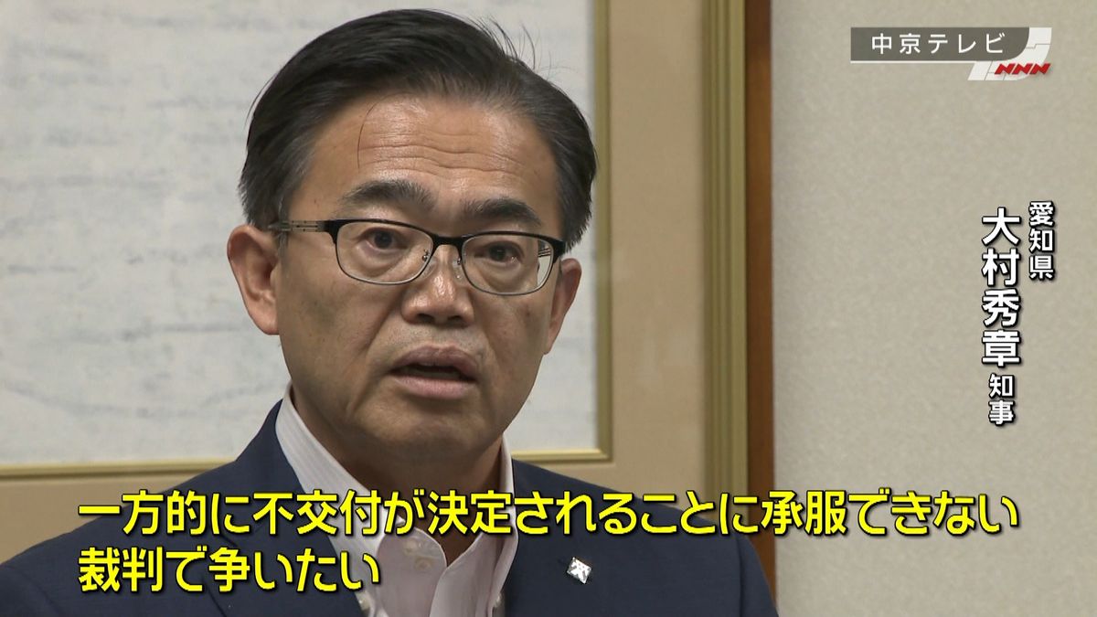 愛知県知事「裁判で争いたい」補助金不交付