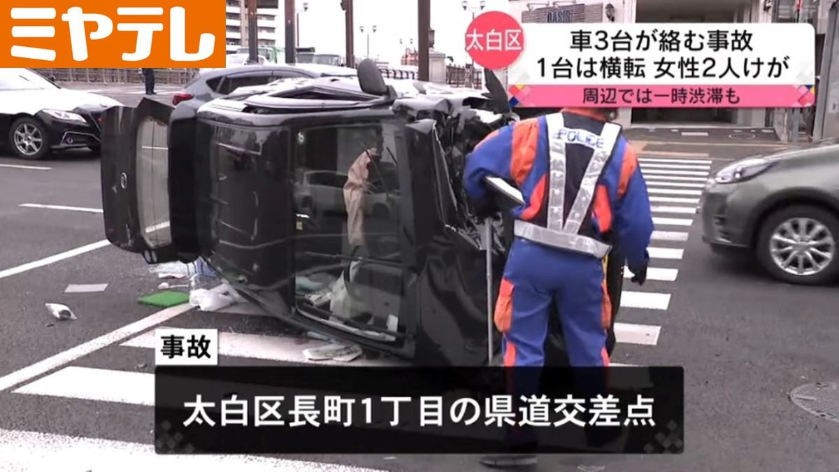 【車1台が横転】車3台絡む事故　女性2人けが（仙台市太白区）