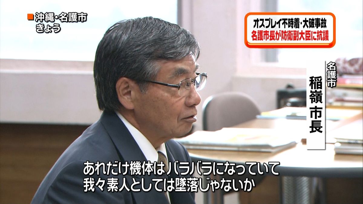 オスプレイ事故　防衛副大臣に名護市長抗議