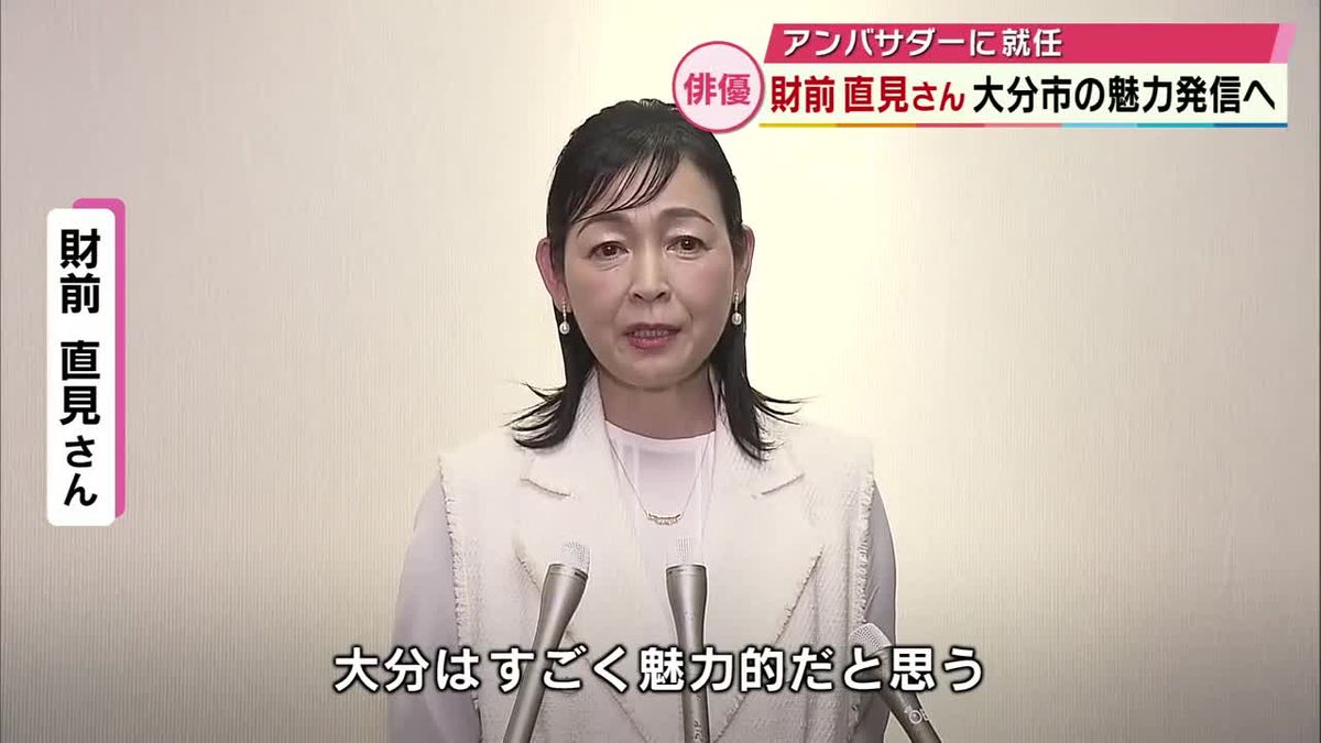 大分市出身・財前直見さんが魅力発信アンバサダーに「大分はすごく魅力的」　大分