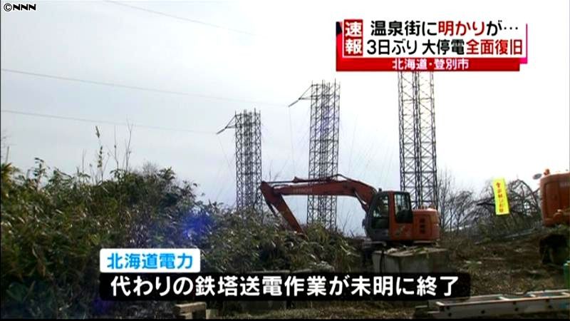 北海道の大規模停電　３日ぶりに全面復旧