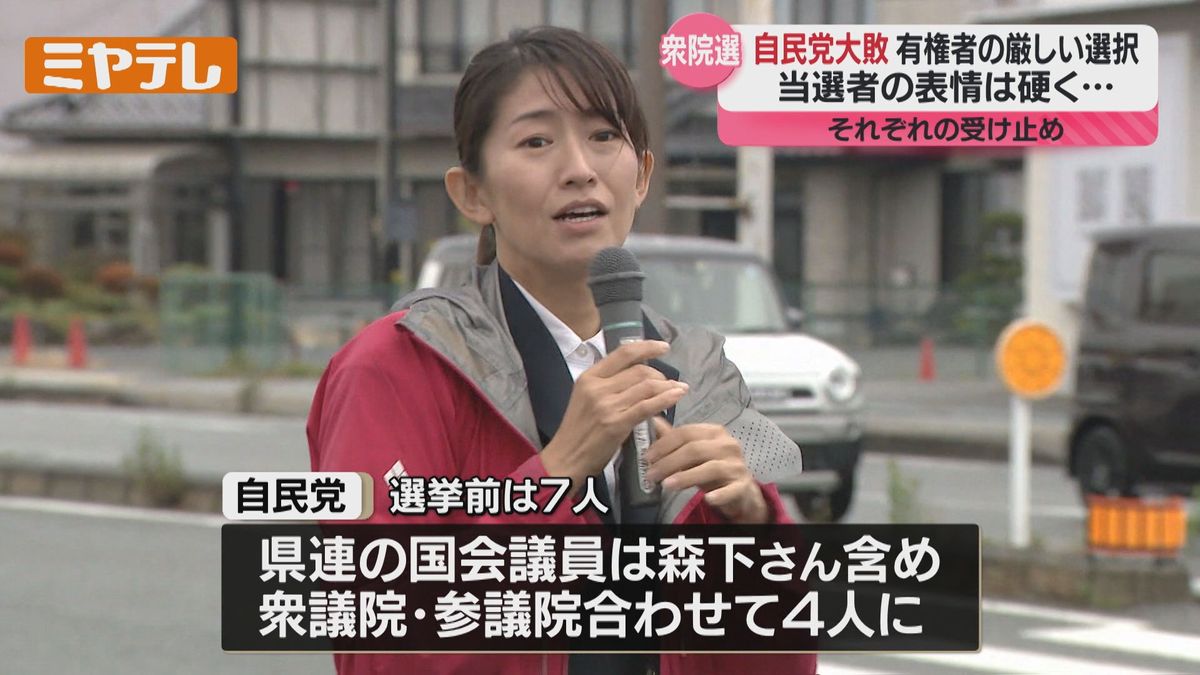 ＜衆院選＞小選挙区で”自民党が大敗”　有権者が”政権”に厳しい選択突きつける（宮城）