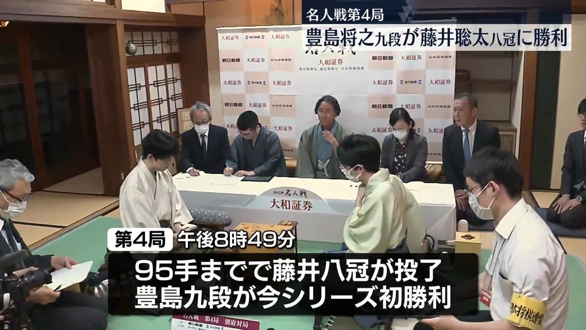 名人戦第4局　豊島将之九段が藤井聡太八冠に勝利