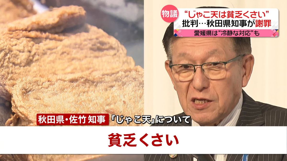 “じゃこ天は貧乏くさい”　秋田県知事が「非常に情けない」発言を謝罪　愛媛側は…