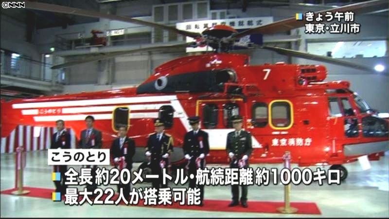 東京消防庁の大型ヘリ「こうのとり」就航｜日テレNEWS NNN