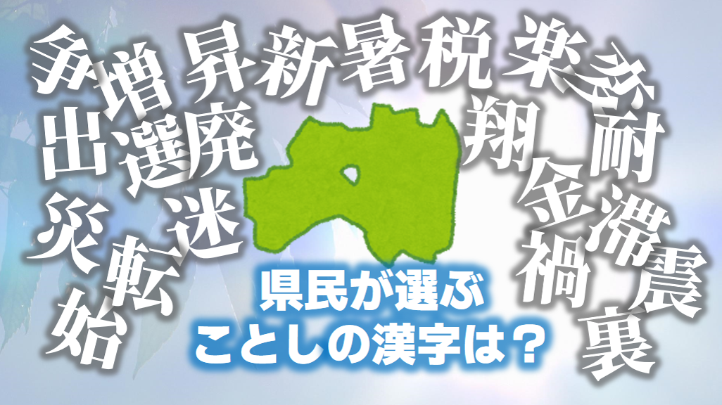 福島県民が選んだ今年の漢字は？世相を表す2024年の漢字は「金」