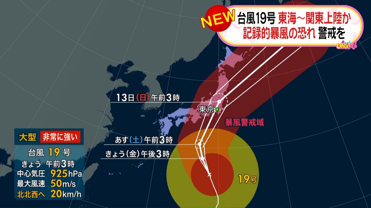 台風１９号、東海～関東に上陸の恐れ強まる