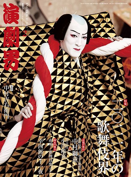 唯一の歌舞伎専門誌『演劇界』休刊へ