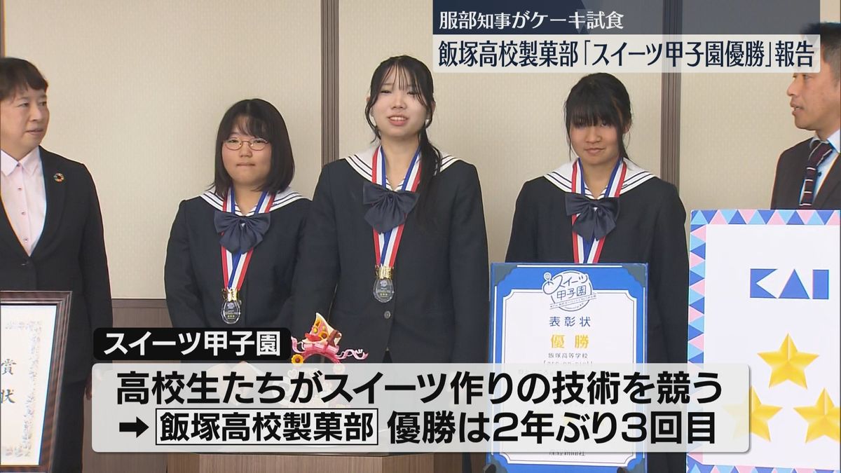 「スイーツ甲子園」飯塚高校製菓部の3人が優勝を報告　知事はケーキを試食　福岡