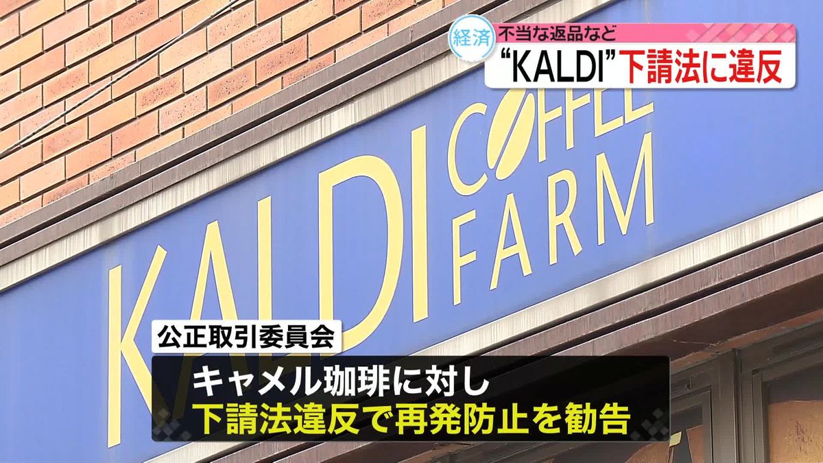 「KALDI」運営会社に公取委が勧告　下請けに不当に返品、保管費など請求か